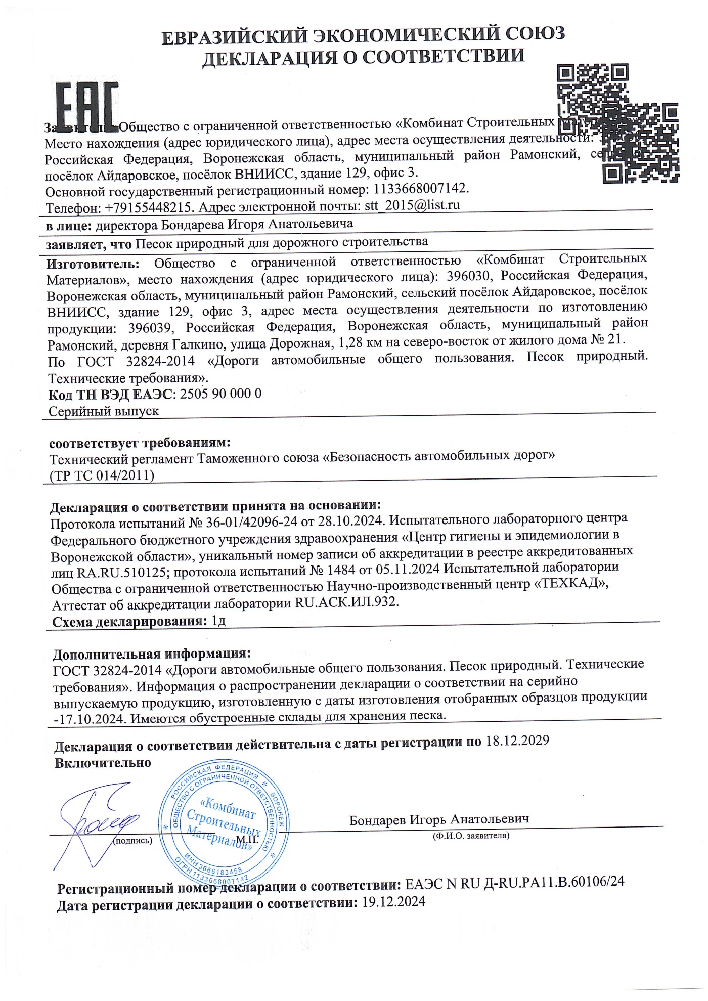 Декларация соответствия КСМ, страница 1