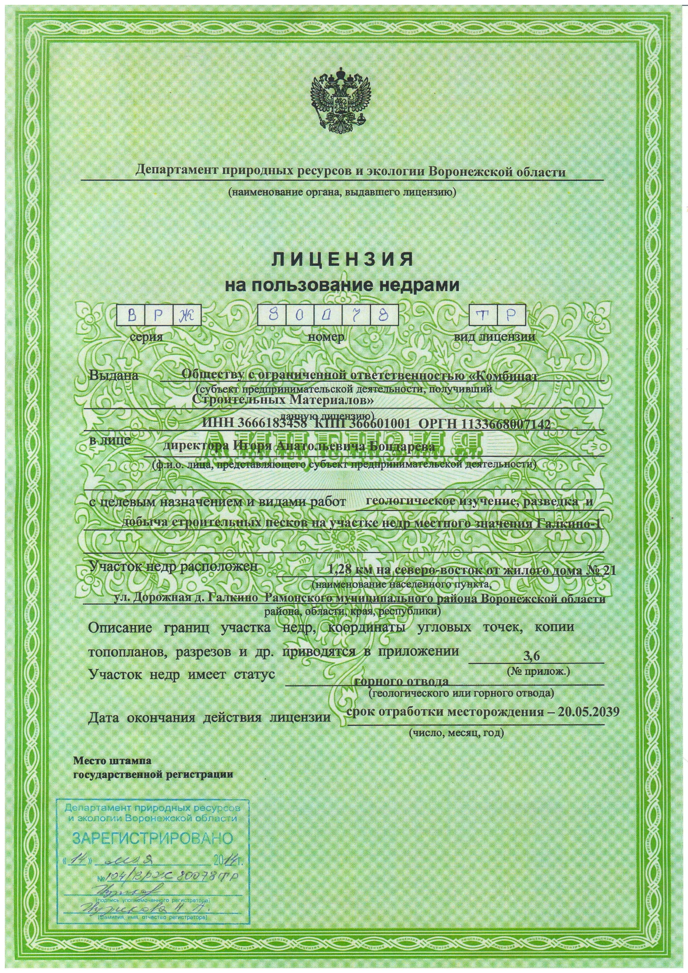 Лицензия на пользование недрами, страница 1