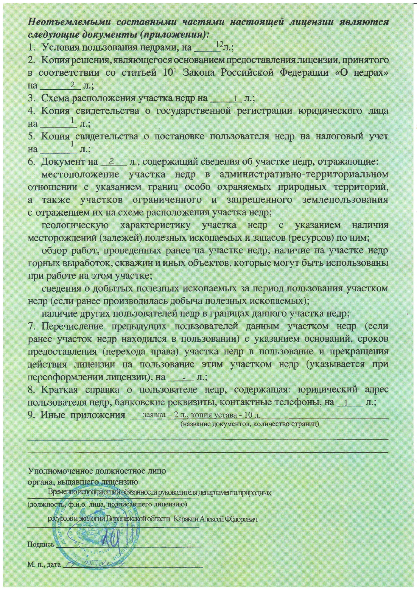 Лицензия на пользование недрами, страница 2