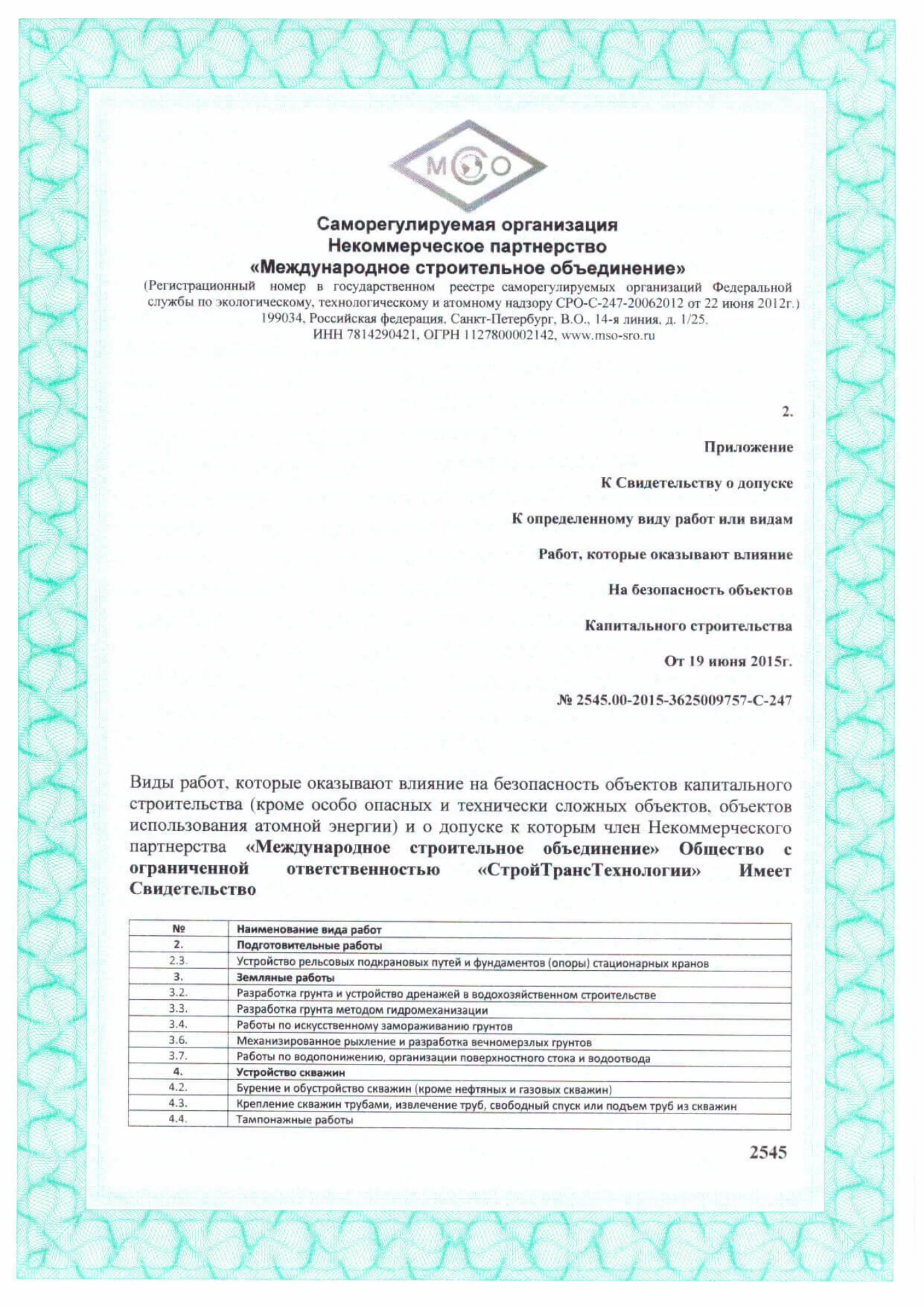 Лицензия СРО, страница 2