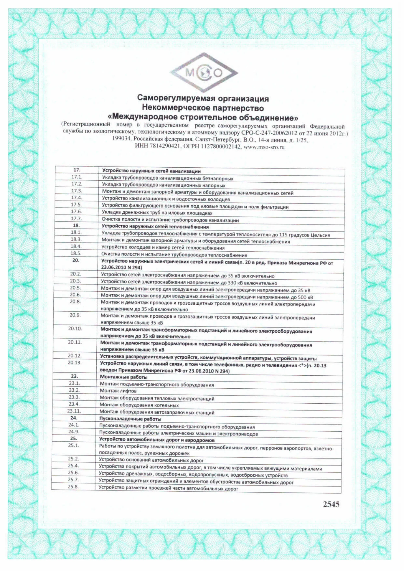 Лицензия СРО, страница 4